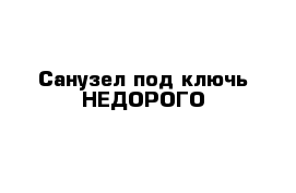 Санузел под ключь НЕДОРОГО